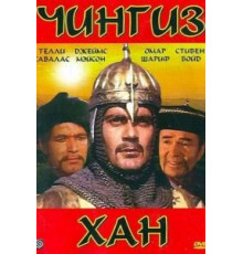 Чингиз Хан (1965)
