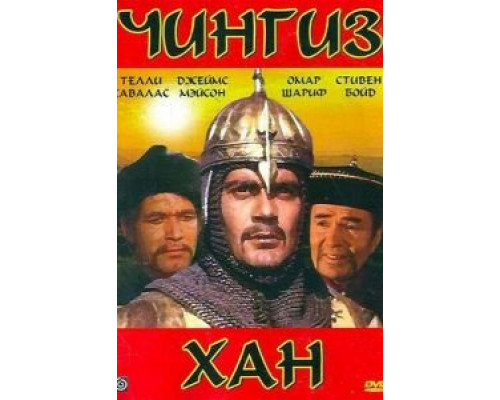 Чингиз Хан  (фильм 1965) смотреть онлайн