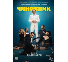 Чиновник (2021)