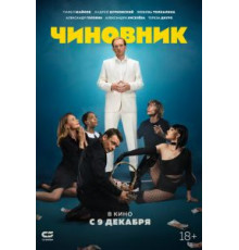 Чиновник (2021)