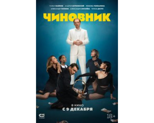 Чиновник  (фильм 2021) смотреть онлайн