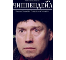 Чиппендейл (2012)