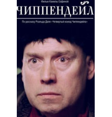 Чиппендейл (2012)