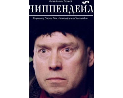 Чиппендейл  (фильм 2012) смотреть онлайн
