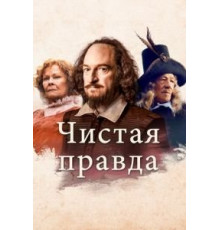 Чистая правда (2018)