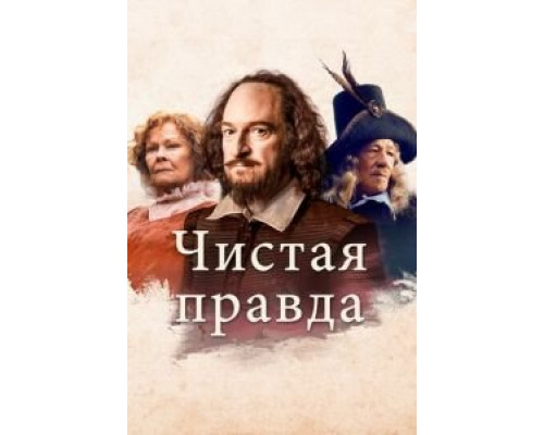 Чистая правда  (фильм 2018) смотреть онлайн