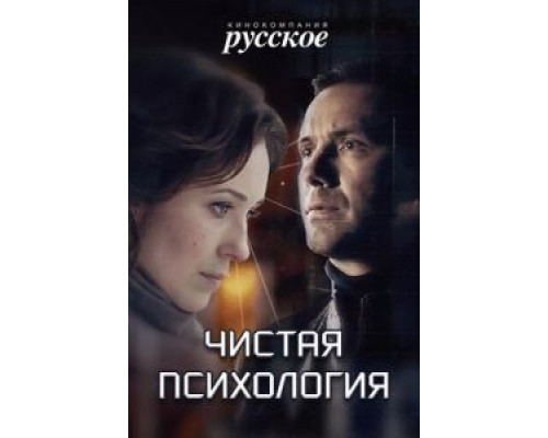 Чистая психология  (фильм 2019) смотреть онлайн