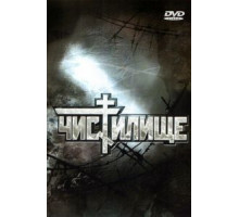Чистилище (1997)