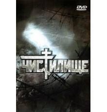 Чистилище (1997)