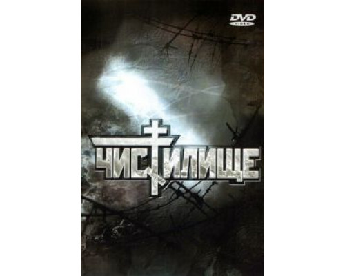 Чистилище  (фильм 1997) смотреть онлайн