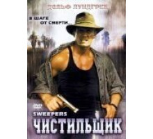 Чистильщик (1998)