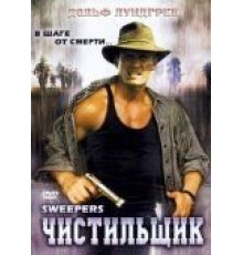 Чистильщик (1998)