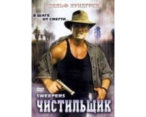 Чистильщик  (фильм 1998) смотреть онлайн