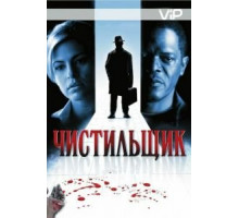 Чистильщик (2007)