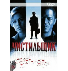 Чистильщик (2007)