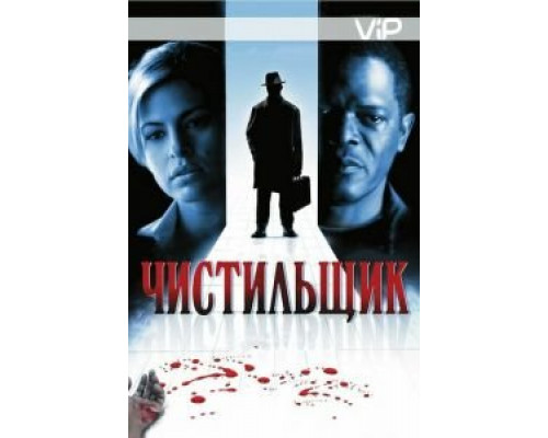 Чистильщик  (фильм 2007) смотреть онлайн
