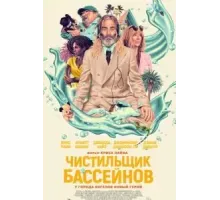 Чистильщик бассейнов (2023)