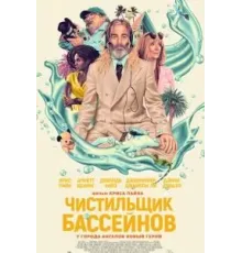 Чистильщик бассейнов (2023)