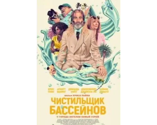 Чистильщик бассейнов  (фильм 2023) смотреть онлайн