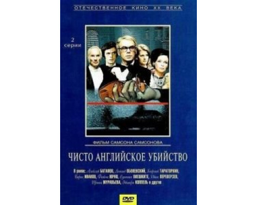Чисто английское убийство  (фильм 1974) смотреть онлайн