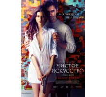 Чистое искусство (2016)