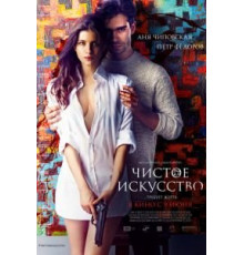 Чистое искусство (2016)