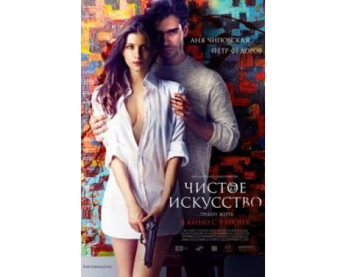 Чистое искусство  (фильм 2016) смотреть онлайн