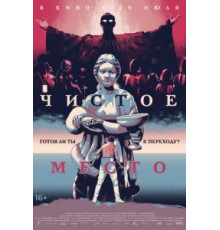 Чистое место (2021)