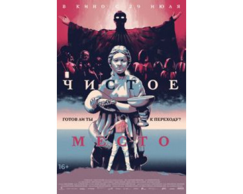 Чистое место  (фильм 2021) смотреть онлайн