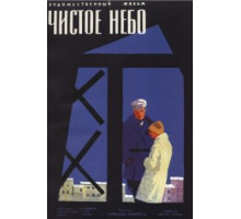 Чистое небо (1961)