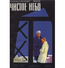Чистое небо (1961)