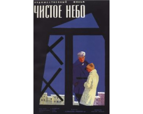 Чистое небо  (фильм 1961) смотреть онлайн
