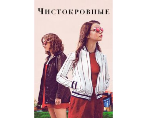 Чистокровные  (фильм 2017) смотреть онлайн