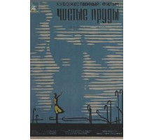 Чистые пруды (1965)