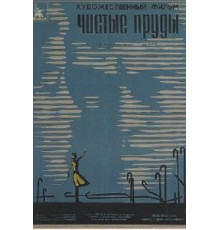 Чистые пруды (1965)