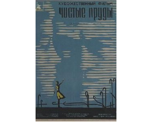 Чистые пруды  (фильм 1965) смотреть онлайн