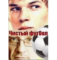 Чистый футбол (2016)