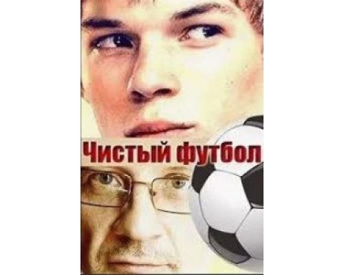 Чистый футбол  (фильм 2016) смотреть онлайн