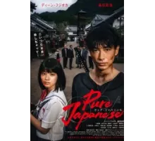 Чистый японец (2022)