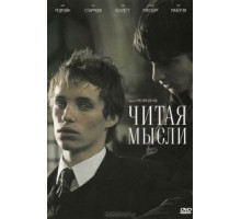 Читая мысли (2005)