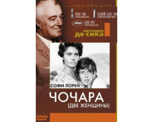 Чочара  (фильм 1960) смотреть онлайн