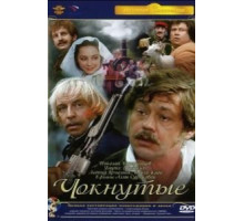 Чокнутые (1991)
