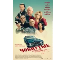 Чокнутые (2024)