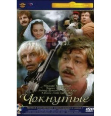 Чокнутые (1991)