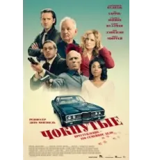 Чокнутые (2024)