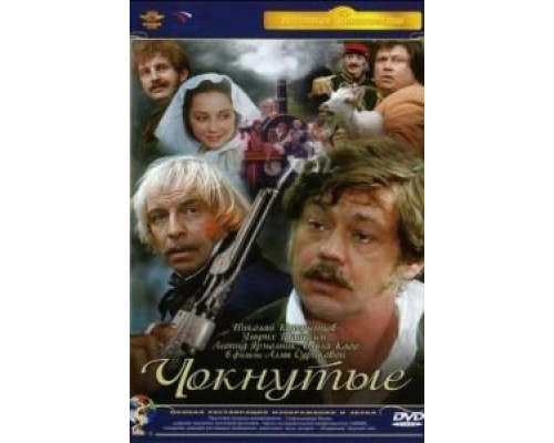 Чокнутые  (фильм 1991) смотреть онлайн
