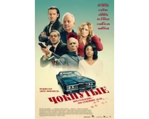 Чокнутые  (фильм 2024) смотреть онлайн