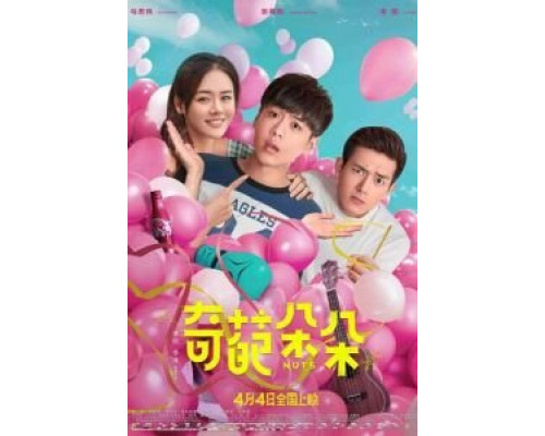 Чокнутые  (фильм 2018) смотреть онлайн