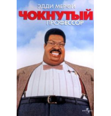 Чокнутый профессор (1996)