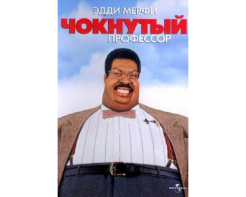 Чокнутый профессор  (фильм 1996) смотреть онлайн